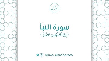 سورة النبأ (إِنَّ لِلْمُتَّقِينَ مَفَازًا) | القارئ: خالد الجميعة