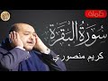 سورة البقرة كاملة كريم منصوري Sourat Al Baqara Karim Mansouri سورة البقرة كاملة كريم منصوري Sourat Al Baqara Karim Mansouri