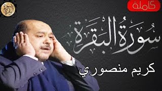 سورة البقرة كاملة كريم منصوري - Sourat al baqara Karim Mansouri