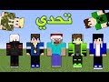 ماين كرافت : تحدي بين اعضاء خليج كرافت ؟!!