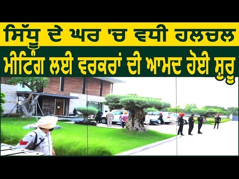 Exclusive : Navjot Sidhu के घर फिर आई रौनक, Meeting के लिए पहुंच रहे हैं Workers