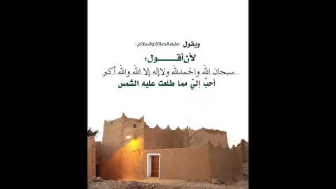 أذكار فاضلة من أحب الكلام إلى الله والباقيات الصالحات وغيرها لابن باز