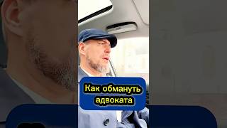 Как обмануть адвоката? #юмор #адвокат #гонорар