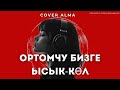 Cover Alma Ортомчу Бизге Ысык Көл Кыргызча Ырлар Эски Ырлар Кавер Ырлар Жаны Ырлар 