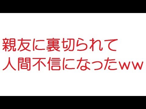 Vip 親友に裏切られて人間不信になったｗｗｗ 5ch 旧2ch 14年のスレ Youtube