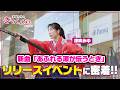 【密着】新曲「あふれる涙が伝うとき」リリースイベントで殺陣を披露!!
