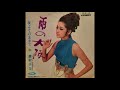奥村チヨ 「 雨の大阪」 1969