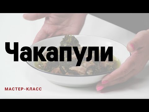 Чакапули из баранины с травами | Мастер-класс «Оджахури» для Еда.ру