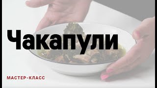 Чакапули из баранины с травами | Мастер-класс «Оджахури» для Еда.ру