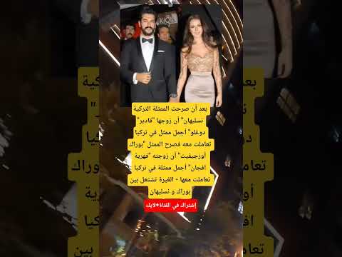 بعد أن صرحت الممثلة التركية نسليهان أن زوجها قادير دوغلو أجمل ممثل