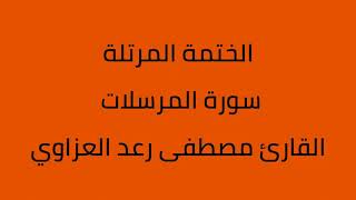 سورة المرسلات القارئ مصطفى رعد العزاوي