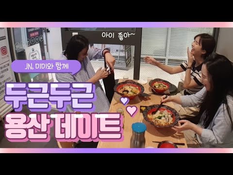 VLOG 밥먹고 디저트 먹고 수다 떨고 밥먹고 (with JN, 미미)