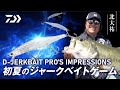 初夏のジャークベイトゲーム徹底解説！北大祐が語るD-JERKBAITの真価と使い分け｜Ultimate BASS by DAIWA Vol.833