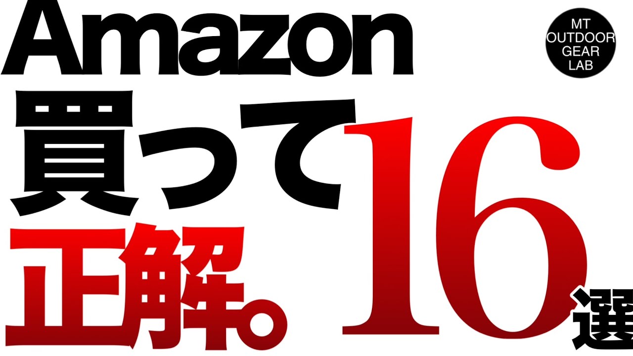 【登山】失敗したくない人へ。この夏Amazonで買って本当に良かったウェア&ギア16選