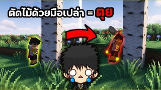 จะเกิดอะไรขึ้น ถ้าเราไม่สามารถตัดไม้ด้วยมือเปล่าในช่วงต้นเกมได้ แต่ต้องใช้อุปกรณ์ - Minecraft Mods