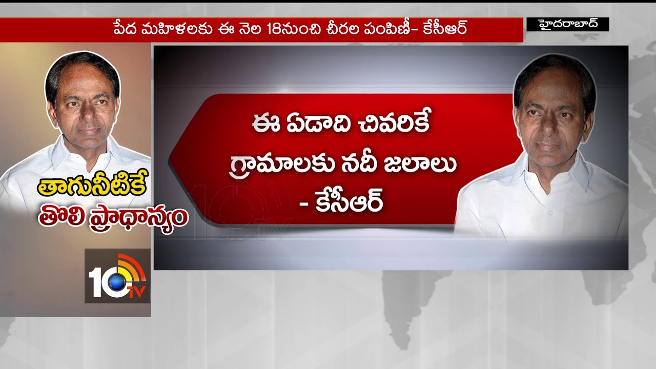 తాగునీటికే తొలి ప్రాధాన్యం..| CM KCR about Drinking Water Facility | TS | 10TV