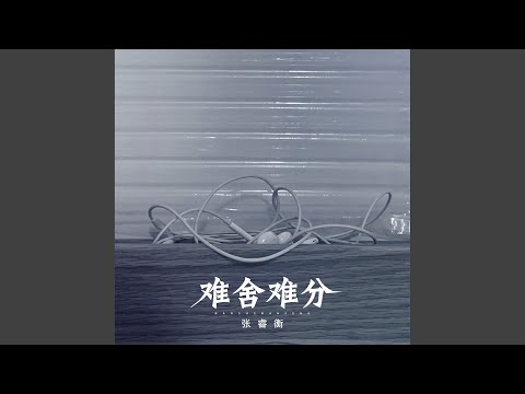 难舍难分 (伴奏版)