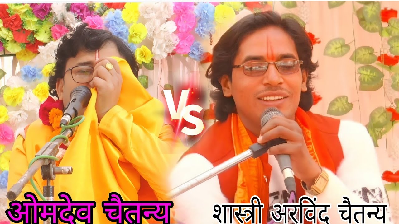 स्वामी आधार चैतन्य जी के शिष्य ओमदेव चैतन्य जी की गज़ब की आवाज़ में लीला भागवत् जवाहर नगर एटा