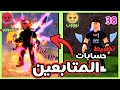تظبيط حسابات المتابعين بلوكس فروت 38 Roblox Bloxfruits تظبيط حسابات المتابعين بلوكس فروت 38 Roblox Bloxfruits