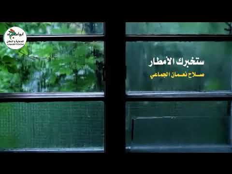 ستخبرك الأمطار للشاعر الكبير صلاح نعمان الجماعي