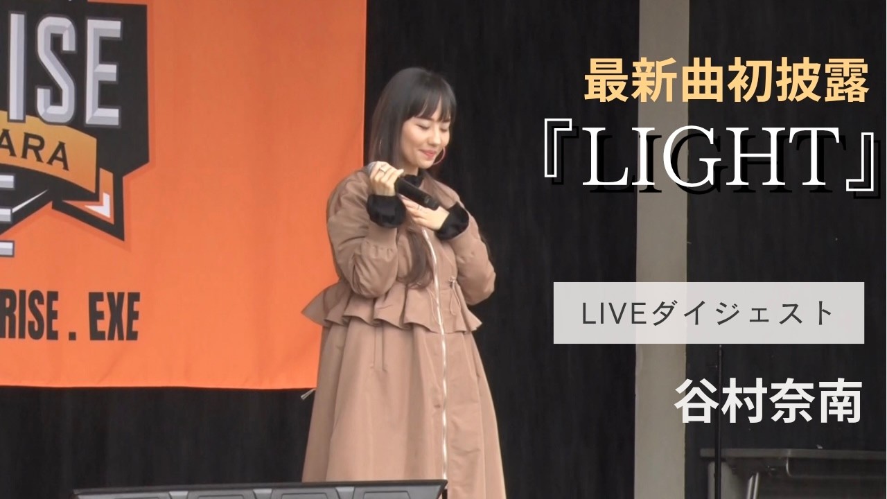 在 YouTube 上觀看「最新曲『LIGHT』初披露!」 在 YouTube 上觀看「最新曲『LIGHT』初披露!」