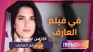 كارمن بصيبص تشارك أحمد فهمي في فيلم العارف