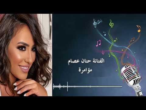 حنان عصام مؤامره الحان عبدالله علام كلمات محمد حمد توزيع احمد عبد الجواد