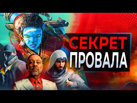 Видео: У Ubisoft провалы (ОПЯТЬ)