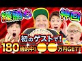 【神回！初心者が万舟ヒットで〇〇万！？】初のゲストで神展開に。そして伊勢丹で服を買う？