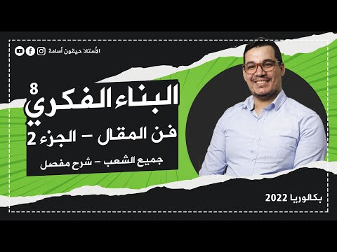 البناء الفكري 8 فن المقال جميع الشعب الجزء 2 شرح مفصل