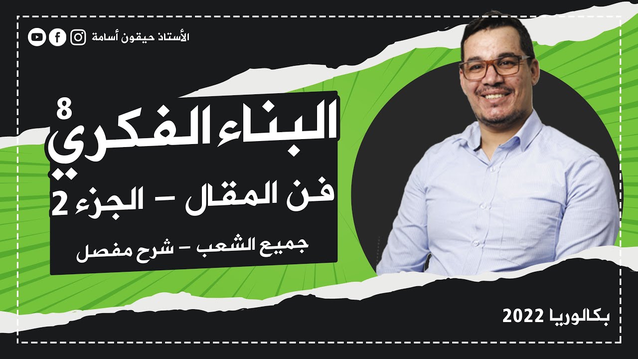 البناء الفكري 8 | فن المقال | جميع الشعب | الجزء 2 | شرح مفصل