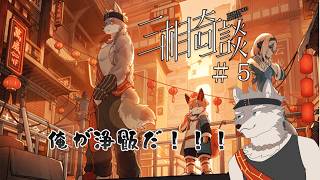 【三想奇談】幻想世界で繰り広げられる奇妙な物語Part５