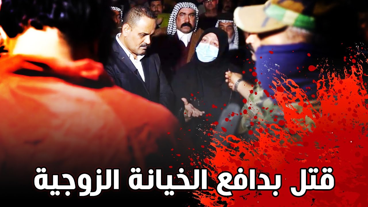 بدافع الخيانة..زوجه تقتل زوجها بمساعدة عشيقها