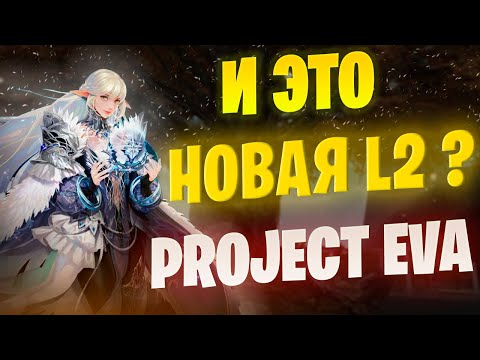 Видео: Проект ЕВА / Новая Lineage 2 / Мнение об игре / Кем начать #lineage2 #l2