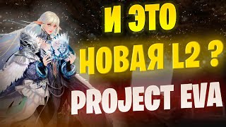 Проект ЕВА / Новая Lineage 2 / Мнение об игре / Кем начать #lineage2 #l2