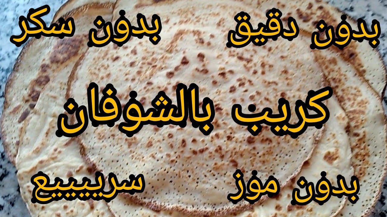 كريب بالشوفان ناجح 100% سريع وسهل التحضير بمقادير مضبوطة بدون دقيق بدون سكر بدون موز