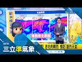 梅雨還沒下完喔~ 下週二起滯留鋒南北徘徊 雨多"防致災" 高溫炎熱迎端午! 各地陽光露臉 最高溫恐飆36度│氣象老大吳德榮│【三立準氣象】20220602│三立新聞台