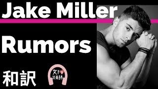 【TikTok2019】【ジェイク・ミラー】Rumors - Jake Miller【lyrics 和訳】【ノリノリ】【洋楽2015】