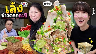 We Make Shrimp Paste Fried Rice and Spicy Bone Soup for Korean Mom for the First Time!
