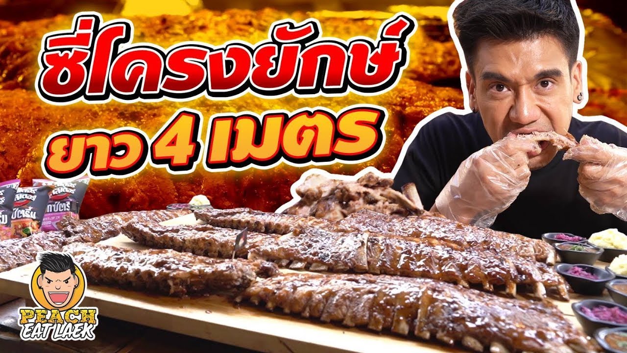 ซี่โครงยักษ์ ยาว 4 เมตร!! EP65 ปี2 | PEACH EAT LAEK