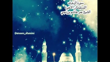 صلاة التهجد من جامع القبلتين ٢٥ رمضان ١٤٤٤ ليلة٢٦سورة الزخرف التسليمتان الأخيرةالشيخ عمر هاشم برزنجي