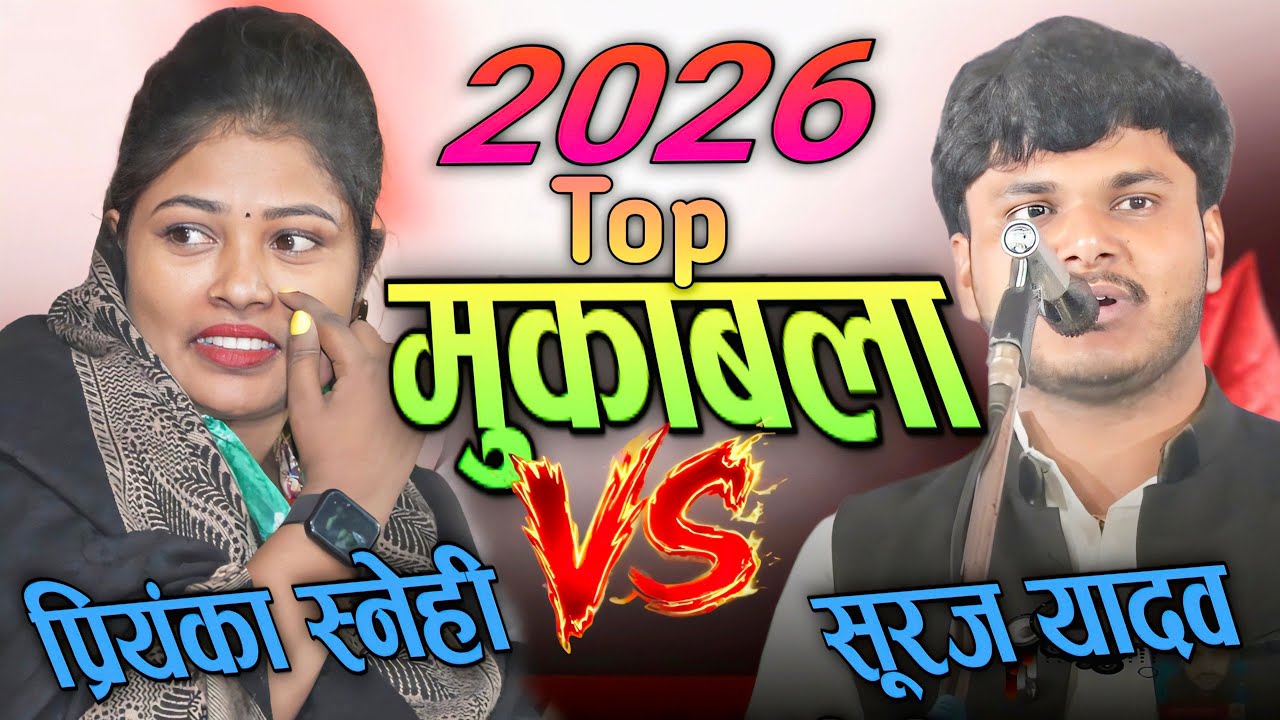 प्रियंका स्नेही की धमाकेदार एंट्री! नई बिरहा गायिका का मुकाबला अंदाज़ वायरल #PriyankaSneh #Birha 