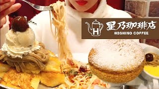 星乃珈琲店でモンブラン尽くし！大好きなポルチーニクリームパスタも！幸せすぎる朝食！【スイーツちゃんねるあんみつの食レポ】