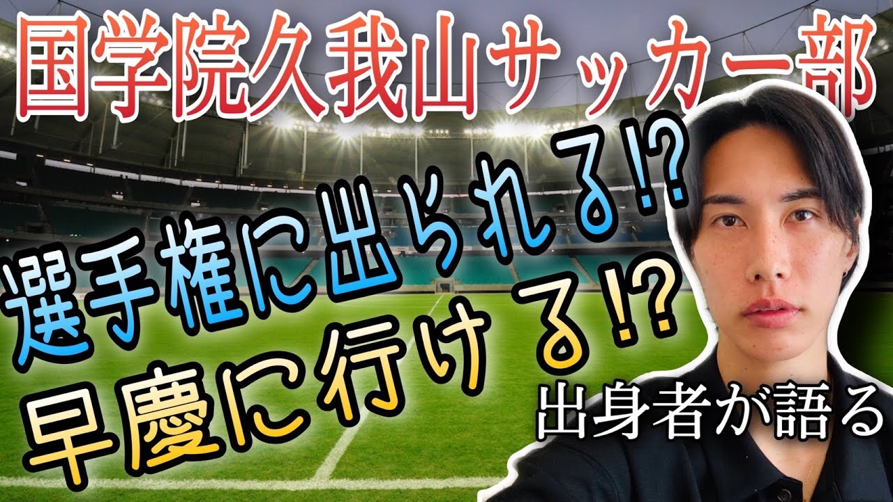 必見 久我山が東京の高校サッカーで1番オススメできる理由3選 Youtube