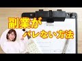 絶対バレたくない！副業が会社にバレることを防ぐ方法