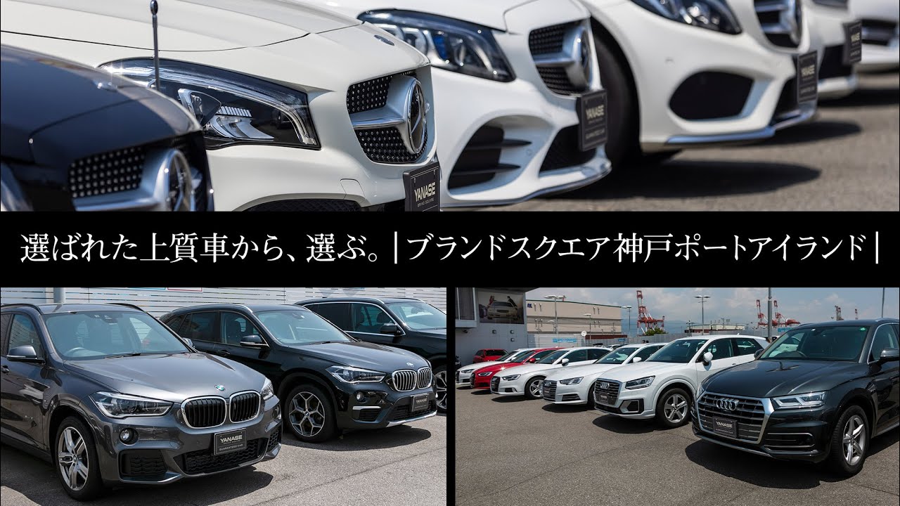 選ばれた上質車から 選ぶ ヤナセ ブランドスクエア神戸ポートアイランド ヤナセ中古車検索サイト