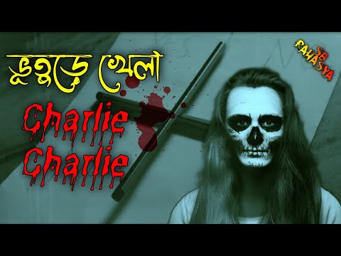 ভিডিও: চার্লিকে কীভাবে সঠিকভাবে কল করবেন