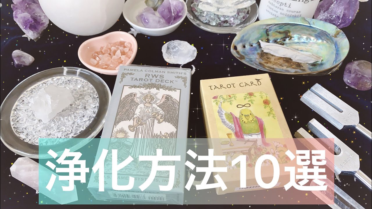 タロット＆オラクルカードの浄化方法10選☀️