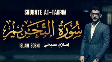 اجمل التلاوات مزمار من مزامير آل داوود سورة التحريم اسلام صبحي ادخل واستمع