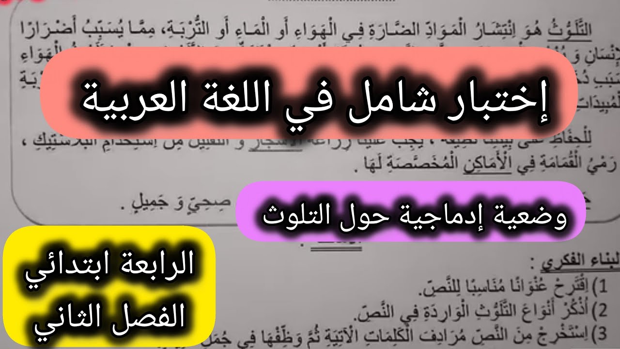 إختبار شامل في اللغة العربية السنة الرابعة ابتدائي الفصل الثاني #الرابعة #ابتدائي  التلوث البيئي 
